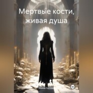 бесплатно читать книгу Мертвые кости, живая душа автора Ирина Ростова