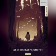 бесплатно читать книгу Кино. Пойми родителей автора Анн Арбор