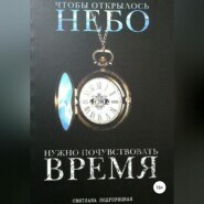 бесплатно читать книгу Чтобы открылось небо, нужно почувствовать время автора Светлана Подгорецкая