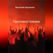 бесплатно читать книгу Противостояние автора Василий Арсеньев