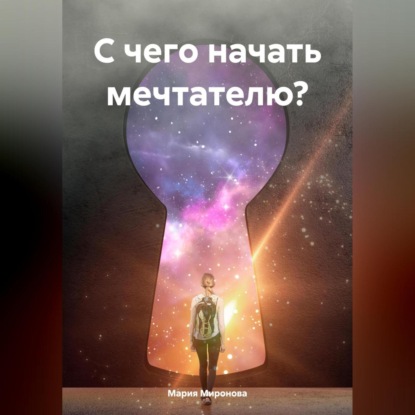 С чего начать мечтателю?