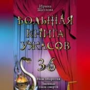 бесплатно читать книгу Змеиные глаза смерти автора Ирина Щеглова