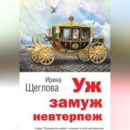 бесплатно читать книгу Уж замуж невтерпеж автора Ирина Щеглова