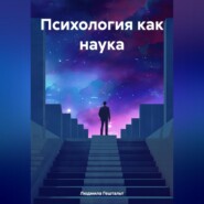 бесплатно читать книгу Психология как наука автора Людмила Гештальт
