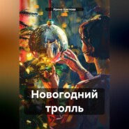 бесплатно читать книгу Новогодний тролль автора Ирина Щеглова