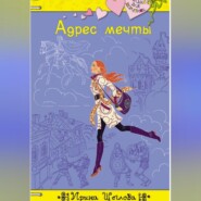 бесплатно читать книгу Адрес мечты автора Ирина Щеглова