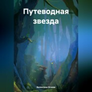 бесплатно читать книгу Путеводная звезда автора Валентина Огнева