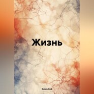 бесплатно читать книгу Жизнь автора Robin Red