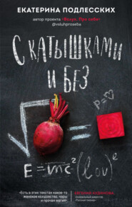 бесплатно читать книгу С катышками и без автора Екатерина Подлесских
