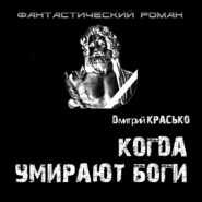 бесплатно читать книгу Когда умирают боги автора Дмитрий Красько