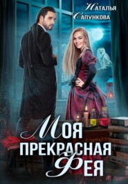 бесплатно читать книгу Моя прекрасная фея автора Наталья Сапункова