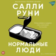 бесплатно читать книгу Нормальные люди автора Салли Руни