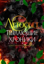 бесплатно читать книгу Пылающие хроники. Летосвет автора Оксана Абрамкина