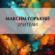 бесплатно читать книгу Зрители автора Максим Горький