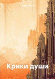 бесплатно читать книгу Крики души автора Андрей Красуля