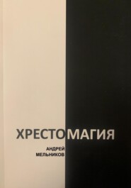 бесплатно читать книгу Хрестомагия автора Андрей Мельников