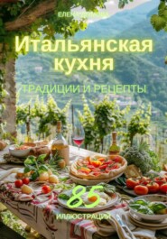 бесплатно читать книгу Итальянская кухня: традиции и рецепты автора Елена Дымова