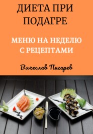 бесплатно читать книгу Диета при подагре: Меню на неделю с рецептами автора Вячеслав Пигарев