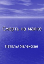 бесплатно читать книгу Смерть на маяке автора Наталья Явленская