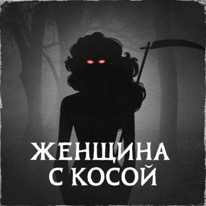 Женщина с косой