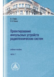 бесплатно читать книгу Проектирование импульсных устройств радиотехнических систем. Часть 1 автора Владимир Лобач