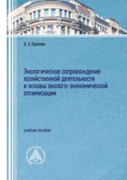 бесплатно читать книгу Экологическое сопровождение хозяйственной деятельности и основы эколого-экономической оптимизации автора Ася Овсепян