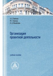 бесплатно читать книгу Организация проектной деятельности автора Василиса Михайлова