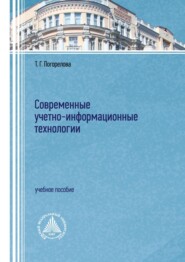 бесплатно читать книгу Современные учетно-информационные технологии автора Татьяна Погорелова