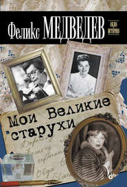 бесплатно читать книгу Мои Великие старухи автора Феликс Медведев