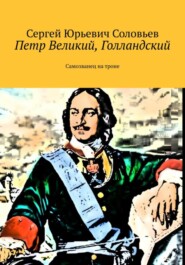 бесплатно читать книгу Петр Великий, голландский. Самозванец на троне автора Сергей Соловьев