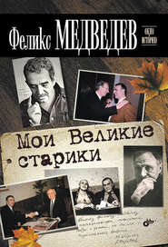 бесплатно читать книгу Мои Великие старики автора Феликс Медведев