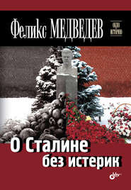 бесплатно читать книгу О Сталине без истерик автора Феликс Медведев