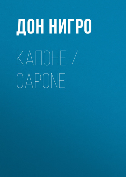 Капоне / Capone