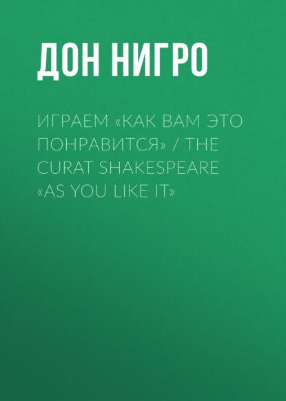 Играем «Как вам это понравится» / The Curat Shakespeare «As You Like it»