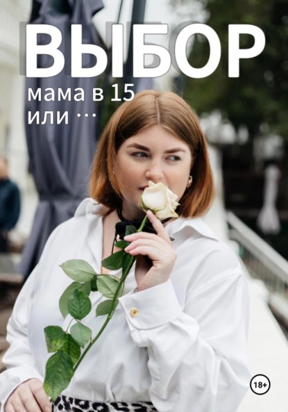 Выбор. Мама в 15 или ….