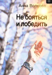 бесплатно читать книгу Не бояться и победить автора Анна Волкова