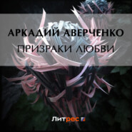бесплатно читать книгу Призраки любви автора Аркадий Аверченко