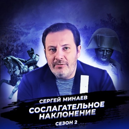 Наполеоновские войны. Рождение современного мира.