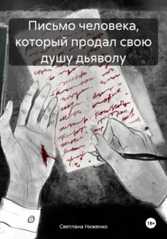 бесплатно читать книгу Письмо человека, который продал свою душу дьяволу автора Светлана Ниженко