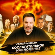 бесплатно читать книгу Холодная война автора Сергей Минаев