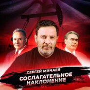 бесплатно читать книгу Косыгинские реформы автора Сергей Минаев