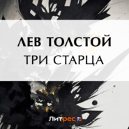 бесплатно читать книгу Три старца автора Лев Толстой
