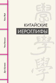 бесплатно читать книгу Китайские иероглифы автора Хань Жуй