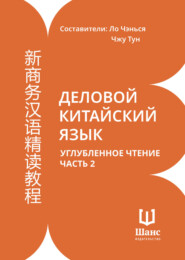 бесплатно читать книгу Деловой китайский язык. Углубленное чтение. Часть 2 автора Алина Соломатина