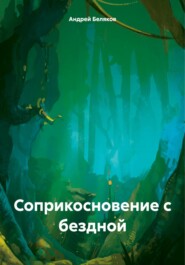 бесплатно читать книгу Соприкосновение с бездной автора Андрей Беляков