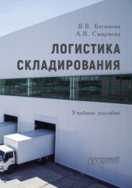 бесплатно читать книгу Логистика складирования автора Анна Смирнова