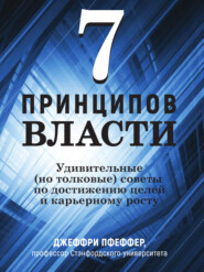 бесплатно читать книгу 7 принципов власти: Удивительные (но толковые) советы по достижению целей и карьерному росту автора Джеффри Пфеффер