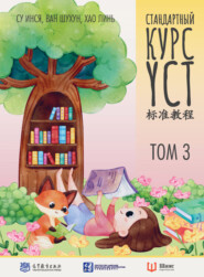 бесплатно читать книгу Стандартный курс YCT. Том 3 автора Ван Лэй