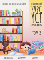 бесплатно читать книгу Стандартный курс YCT. Том 2 автора Су Инся