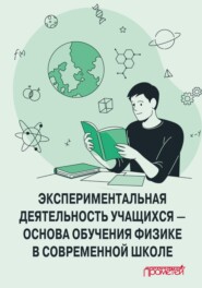 бесплатно читать книгу Экспериментальная деятельность учащихся – основа обучения физике в современной школе автора  Коллектив авторов